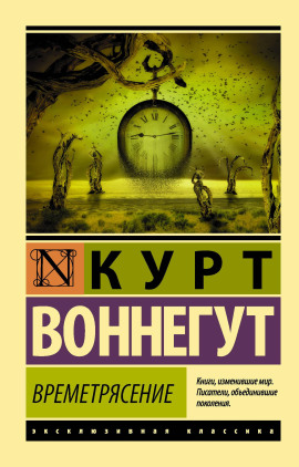 Времетрясение - Курт Воннегут Аудиокниги слушать 🎶 Лучшие аудиокниги бесплатно без регистрации и sms (смс)
