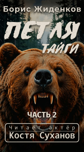 Петля тайги. 2 часть -                   Борис Жиденков Аудиокниги слушать 🎶 Лучшие аудиокниги бесплатно без регистрации и sms (смс)