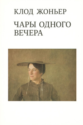 Чары одного вечера -                   Клод Жоньер Аудиокниги слушать 🎶 Лучшие аудиокниги бесплатно без регистрации и sms (смс)