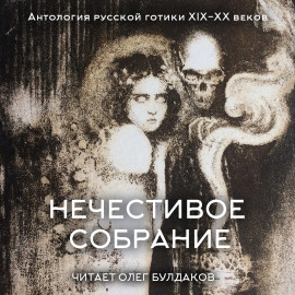 Антология русской готики XIX-XX веков: «Нечестивое собрание». Часть 5 - Александр Грин Аудиокниги слушать 🎶 Лучшие аудиокниги бесплатно без регистрации и sms (смс)