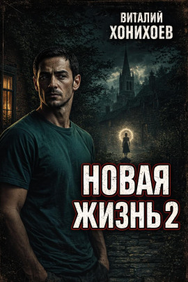 Новая жизнь 2 -                   Виталий Хонихоев Аудиокниги слушать 🎶 Лучшие аудиокниги бесплатно без регистрации и sms (смс)