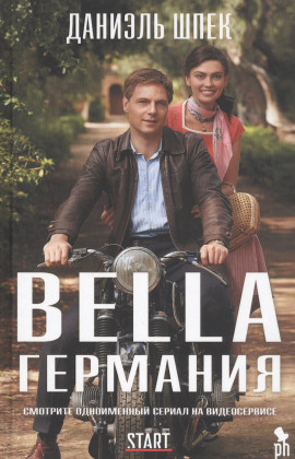 Bella Германия -                   Даниэль Шпек Аудиокниги слушать 🎶 Лучшие аудиокниги бесплатно без регистрации и sms (смс)
