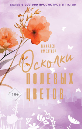 Осколки полевых цветов -                   Микалея Смелтцер Аудиокниги слушать 🎶 Лучшие аудиокниги бесплатно без регистрации и sms (смс)