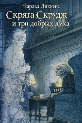 Скряга Скрудж и три добрых духа - Чарльз Диккенс Аудиокниги слушать 🎶 Лучшие аудиокниги бесплатно без регистрации и sms (смс)