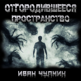 Отгородившееся пространство -                   Иван Чулкин Аудиокниги слушать 🎶 Лучшие аудиокниги бесплатно без регистрации и sms (смс)
