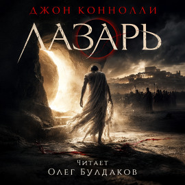 Лазарь - Джон Коннолли Аудиокниги слушать 🎶 Лучшие аудиокниги бесплатно без регистрации и sms (смс)