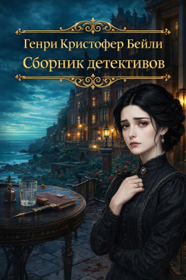 Сборник детективов -                   Генри Кристофер Бейли Аудиокниги слушать 🎶 Лучшие аудиокниги бесплатно без регистрации и sms (смс)
