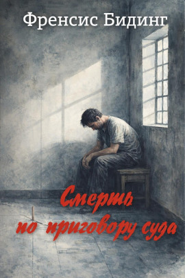 Смерть по приговору суда -                   Френсис Бидинг Аудиокниги слушать 🎶 Лучшие аудиокниги бесплатно без регистрации и sms (смс)