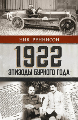 1922: Эпизоды бурного года - Ник Реннисон Аудиокниги слушать 🎶 Лучшие аудиокниги бесплатно без регистрации и sms (смс)