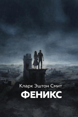 Феникс - Смит Кларк Эштон Аудиокниги слушать 🎶 Лучшие аудиокниги бесплатно без регистрации и sms (смс)