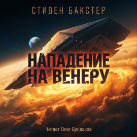 Нападение на Венеру - Стивен Бакстер Аудиокниги слушать 🎶 Лучшие аудиокниги бесплатно без регистрации и sms (смс)