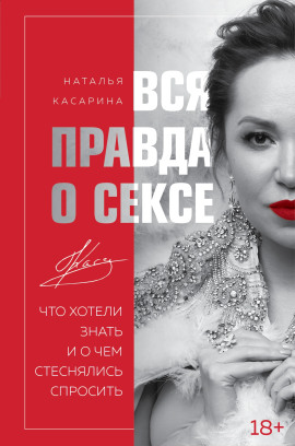 Вся правда о сексе. Что хотели знать и о чем стеснялись спросить -                   Наталья Касарина Аудиокниги слушать 🎶 Лучшие аудиокниги бесплатно без регистрации и sms (смс)