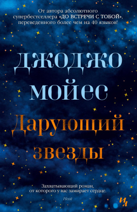 Дарующий звёзды - Джоджо Мойес Аудиокниги слушать 🎶 Лучшие аудиокниги бесплатно без регистрации и sms (смс)