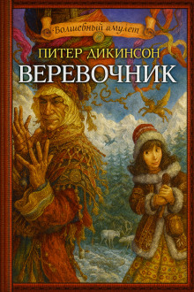 Верёвочник - Питер Дикинсон Аудиокниги слушать 🎶 Лучшие аудиокниги бесплатно без регистрации и sms (смс)