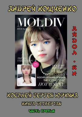 Айдол-ян. Часть третья - Андрей Кощиенко Аудиокниги слушать 🎶 Лучшие аудиокниги бесплатно без регистрации и sms (смс)