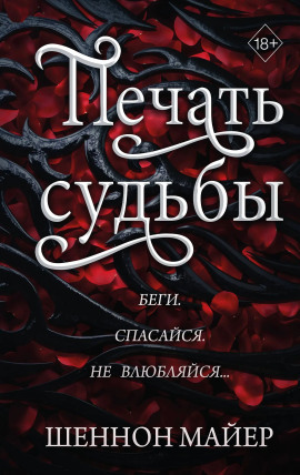 Печать судьбы -                   Майер Шеннон Аудиокниги слушать 🎶 Лучшие аудиокниги бесплатно без регистрации и sms (смс)