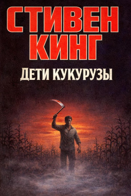 Дети кукурузы - Стивен Кинг Аудиокниги слушать 🎶 Лучшие аудиокниги бесплатно без регистрации и sms (смс)