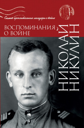 Воспоминания о войне - Николай Никулин Аудиокниги слушать 🎶 Лучшие аудиокниги бесплатно без регистрации и sms (смс)