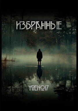Избранные -                   Yoen017 Аудиокниги слушать 🎶 Лучшие аудиокниги бесплатно без регистрации и sms (смс)