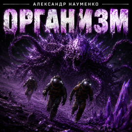 Организм - Александр Науменко Аудиокниги слушать 🎶 Лучшие аудиокниги бесплатно без регистрации и sms (смс)