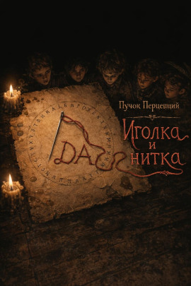 Иголка и нитка -                   Пучок Перцепций Аудиокниги слушать 🎶 Лучшие аудиокниги бесплатно без регистрации и sms (смс)