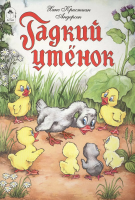 Гадкий утёнок - Ганс Андерсен Аудиокниги слушать 🎶 Лучшие аудиокниги бесплатно без регистрации и sms (смс)