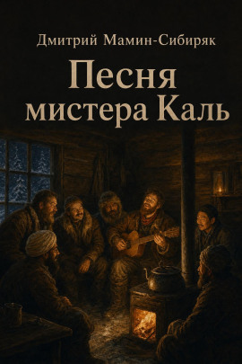 Песня мистера Каль - Дмитрий Мамин-Сибиряк Аудиокниги слушать 🎶 Лучшие аудиокниги бесплатно без регистрации и sms (смс)