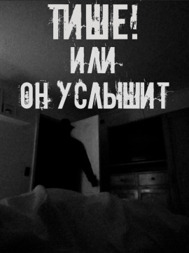 Тише! Или он услышит - Автор неизвестен Аудиокниги слушать 🎶 Лучшие аудиокниги бесплатно без регистрации и sms (смс)