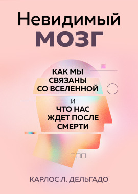 Невидимый мозг. Как мы связаны со Вселенной и что нас ждет после смерти -                   Карлос Л. Дельгадо Аудиокниги слушать 🎶 Лучшие аудиокниги бесплатно без регистрации и sms (смс)