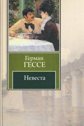 Невеста - Герман Гессе Аудиокниги слушать 🎶 Лучшие аудиокниги бесплатно без регистрации и sms (смс)