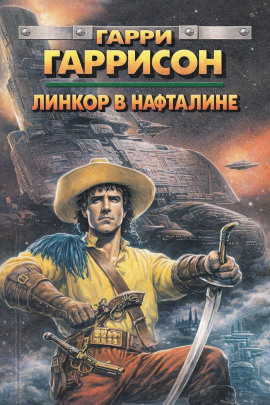 Линкор в нафталине - Гарри Гаррисон Аудиокниги слушать 🎶 Лучшие аудиокниги бесплатно без регистрации и sms (смс)