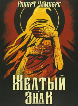 Жёлтый знак - Роберт Чамберс Аудиокниги слушать 🎶 Лучшие аудиокниги бесплатно без регистрации и sms (смс)