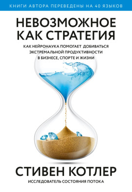 Невозможное как стратегия. Как нейронаука помогает добиваться экстремальной продуктивности в бизнесе, спорте и жизни -                   Стивен Котлер Аудиокниги слушать 🎶 Лучшие аудиокниги бесплатно без регистрации и sms (смс)