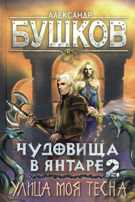 Улица моя тесна - Александр Бушков Аудиокниги слушать 🎶 Лучшие аудиокниги бесплатно без регистрации и sms (смс)