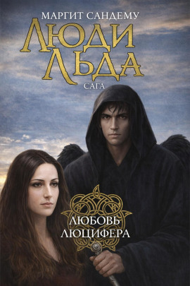 Любовь Люцифера - Маргит Сандему Аудиокниги слушать 🎶 Лучшие аудиокниги бесплатно без регистрации и sms (смс)