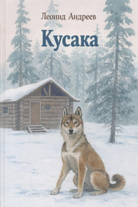 Кусака - Леонид Андреев Аудиокниги слушать 🎶 Лучшие аудиокниги бесплатно без регистрации и sms (смс)