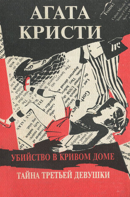 Третья девушка - Агата Кристи Аудиокниги слушать 🎶 Лучшие аудиокниги бесплатно без регистрации и sms (смс)