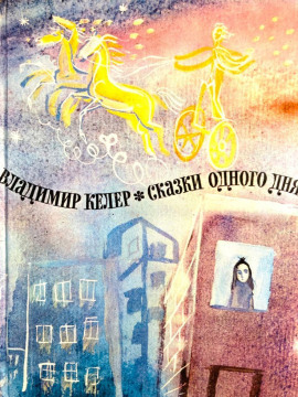 Сказки одного дня -                   Владимир Келер Аудиокниги слушать 🎶 Лучшие аудиокниги бесплатно без регистрации и sms (смс)
