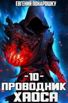 Проводник Хаоса. Книга 10 -                   Евгений Понарошку Аудиокниги слушать 🎶 Лучшие аудиокниги бесплатно без регистрации и sms (смс)