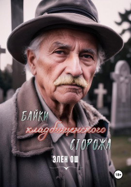 Байки кладбищенского сторожа -                   Элен Ош Аудиокниги слушать 🎶 Лучшие аудиокниги бесплатно без регистрации и sms (смс)