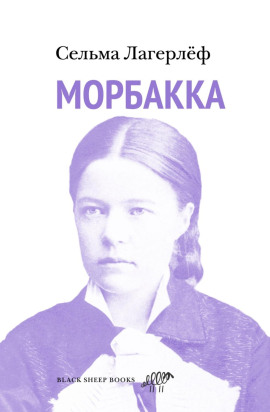 Морбакка - Сельма Лагерлёф Аудиокниги слушать 🎶 Лучшие аудиокниги бесплатно без регистрации и sms (смс)
