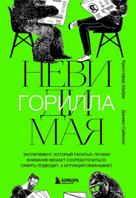 Невидимая горилла -                   Кристофер Шабри Аудиокниги слушать 🎶 Лучшие аудиокниги бесплатно без регистрации и sms (смс)
