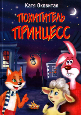 Похититель принцесс - Катя Оковитая Аудиокниги слушать 🎶 Лучшие аудиокниги бесплатно без регистрации и sms (смс)
