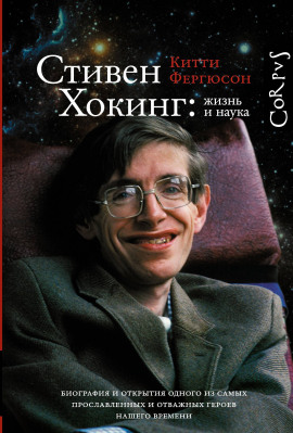 Стивен Хокинг: жизнь и наука - Китти Фергюсон Аудиокниги слушать 🎶 Лучшие аудиокниги бесплатно без регистрации и sms (смс)