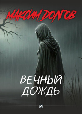 Вечный дождь - Автор неизвестен Аудиокниги слушать 🎶 Лучшие аудиокниги бесплатно без регистрации и sms (смс)