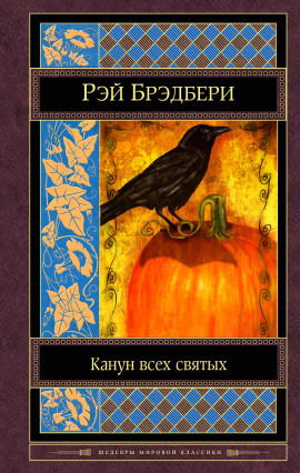 Коса - Рэй Брэдбери Аудиокниги слушать 🎶 Лучшие аудиокниги бесплатно без регистрации и sms (смс)