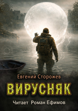 Вирусняк -                   Евгений Сторожев Аудиокниги слушать 🎶 Лучшие аудиокниги бесплатно без регистрации и sms (смс)