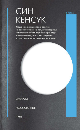 Истории, рассказанные Луне -                   Син Кёнсук Аудиокниги слушать 🎶 Лучшие аудиокниги бесплатно без регистрации и sms (смс)