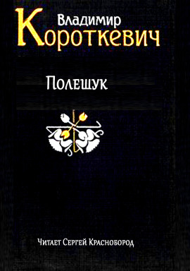 Полешук - Владимир Короткевич Аудиокниги слушать 🎶 Лучшие аудиокниги бесплатно без регистрации и sms (смс)