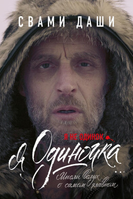 Я не одинок. Я одиночка. Мысли вслух о самом главном -                   Свами Даши Аудиокниги слушать 🎶 Лучшие аудиокниги бесплатно без регистрации и sms (смс)